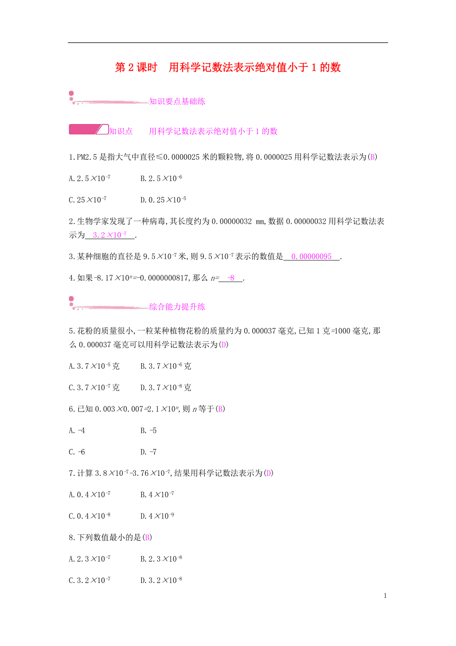 2018年秋八年级数学上册第十五章分式15.2分式的运算15.2.3整数指数幂15.2.3.2用科学记数法表示绝对值小于1的数课时作业新版新人教版_第1页