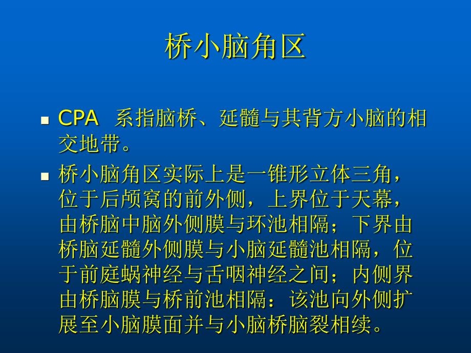 桥小脑角占位性病变ppt课件_第2页