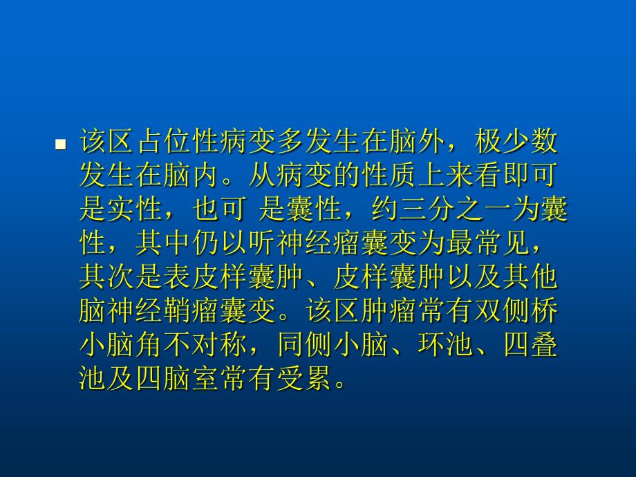 桥小脑角占位性病变ppt课件_第3页