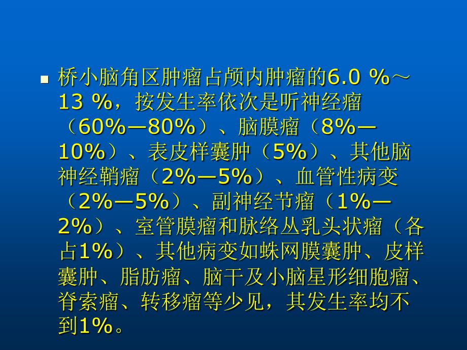 桥小脑角占位性病变ppt课件_第4页