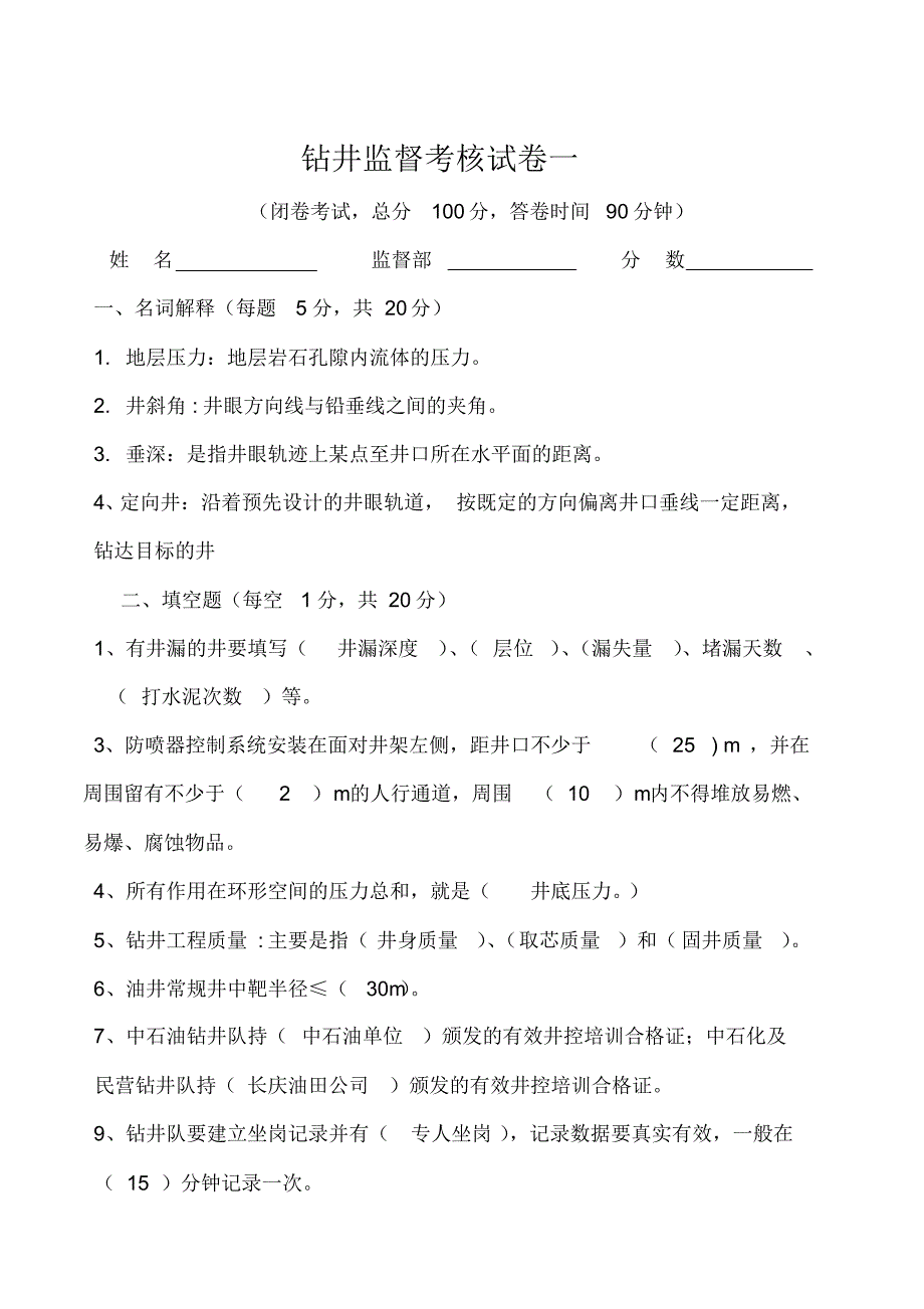 钻井监督考试题1答案_第1页