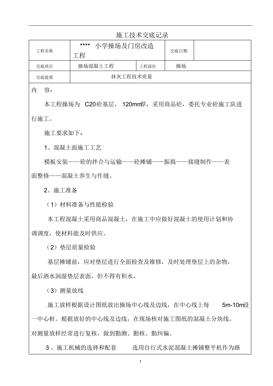 操场混凝土技术交底_第1页