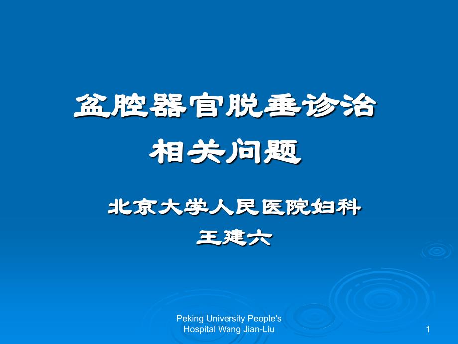 盆腔器官脱垂诊治相关问题课件幻灯_第1页