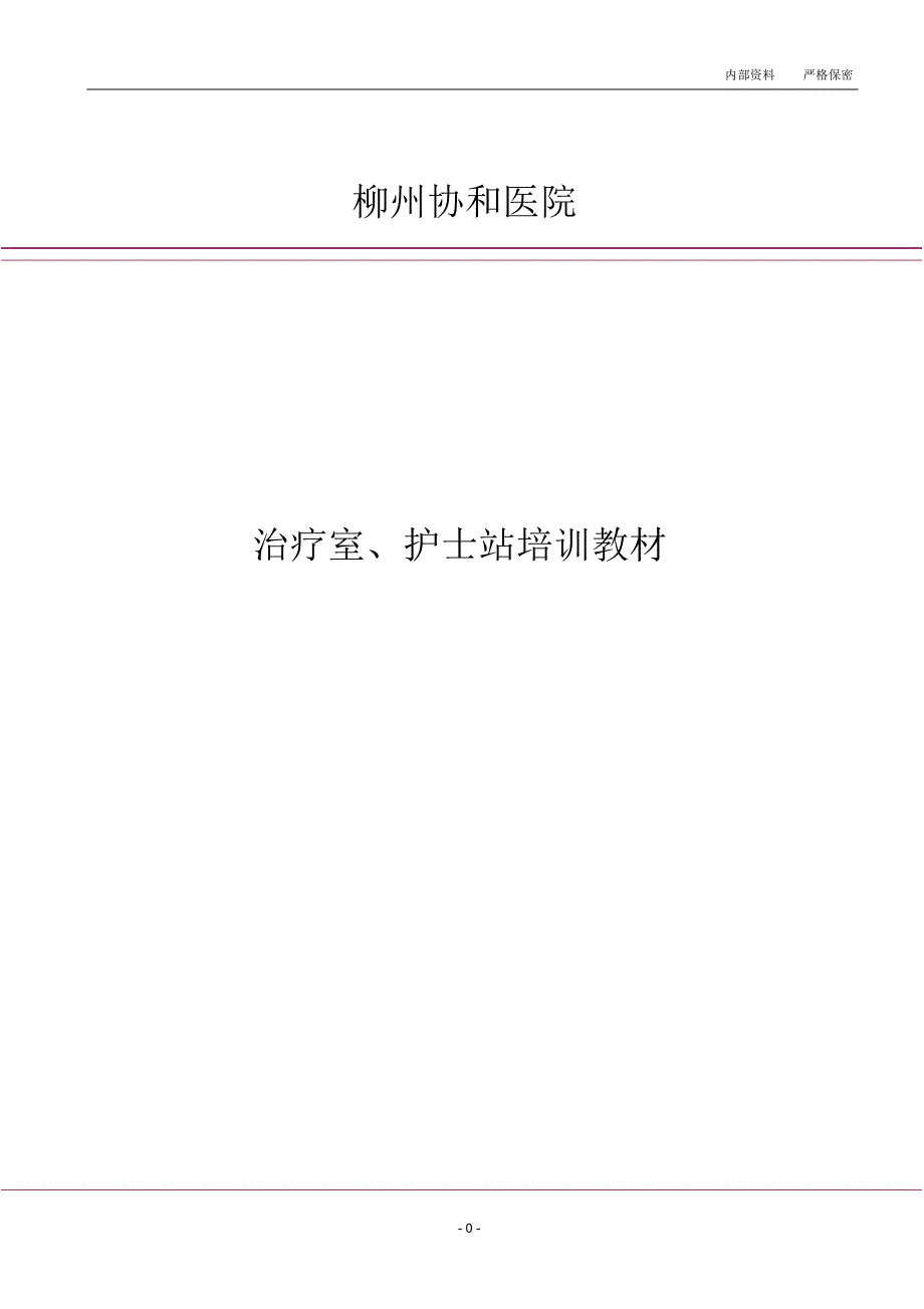 治疗室及护理部培训资料_第1页