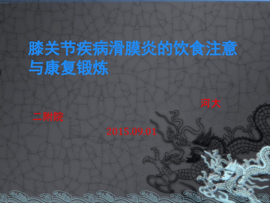 膝关节滑膜炎的饮食与日常生活课件_第1页