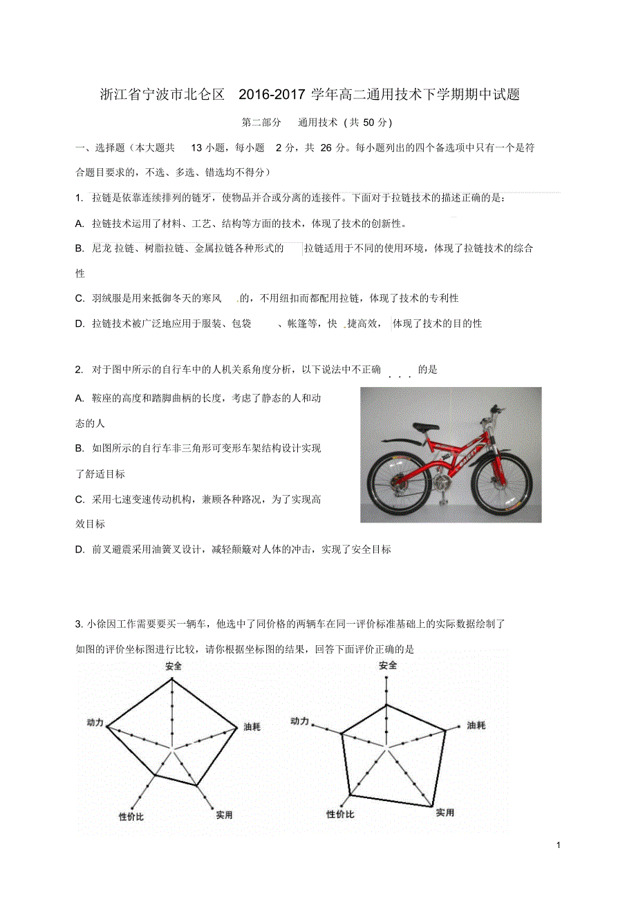 浙江省宁波市北仑区2016_2017学年高二通用技术下学期期中试题_第1页