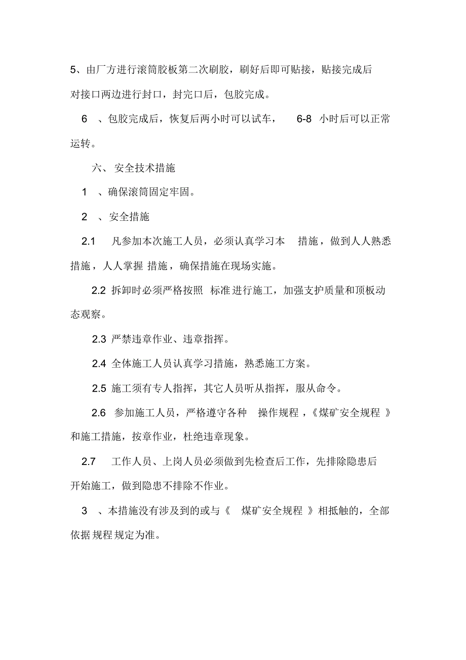 滚筒包胶安全措施_第4页