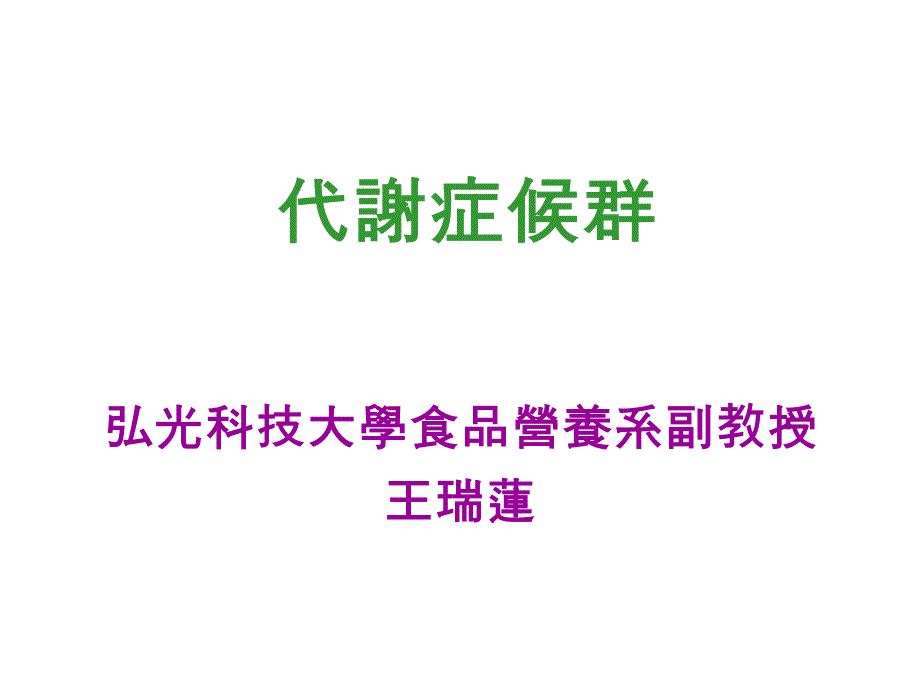 糖尿病精品课件代謝症候群_第1页