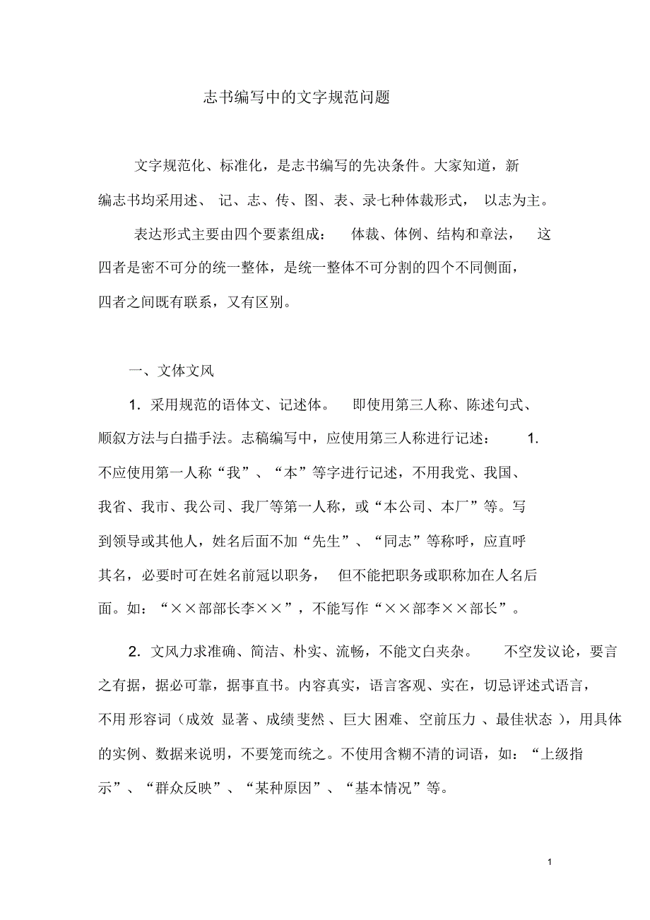 志书编写中的文字规范问题_第1页