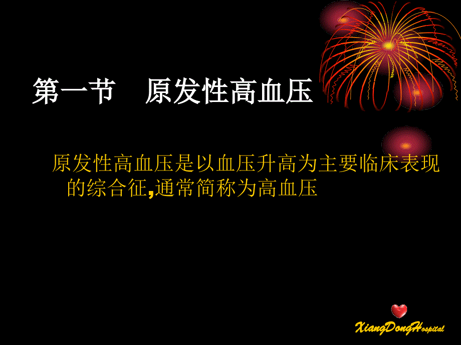 五年制高血压授课2007（人卫第六版）_第2页