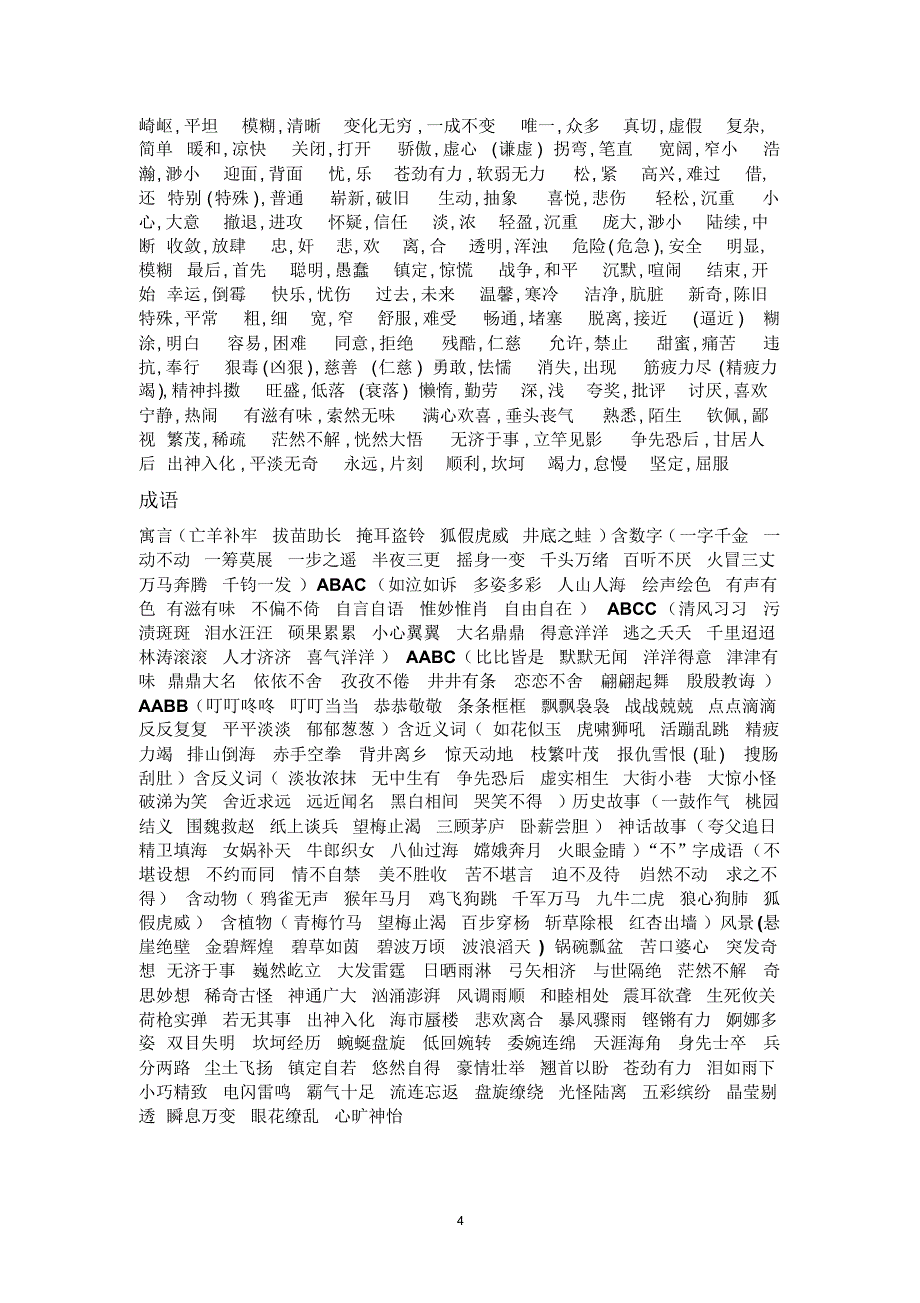 湘教版四年级下册语文近反义词多音字成语总复习_第4页