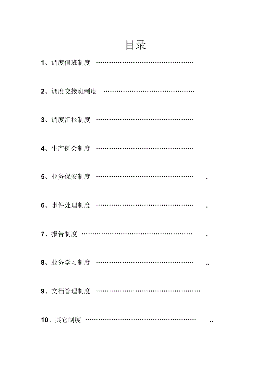 煤矿调度室管理制度【汇编】_第2页