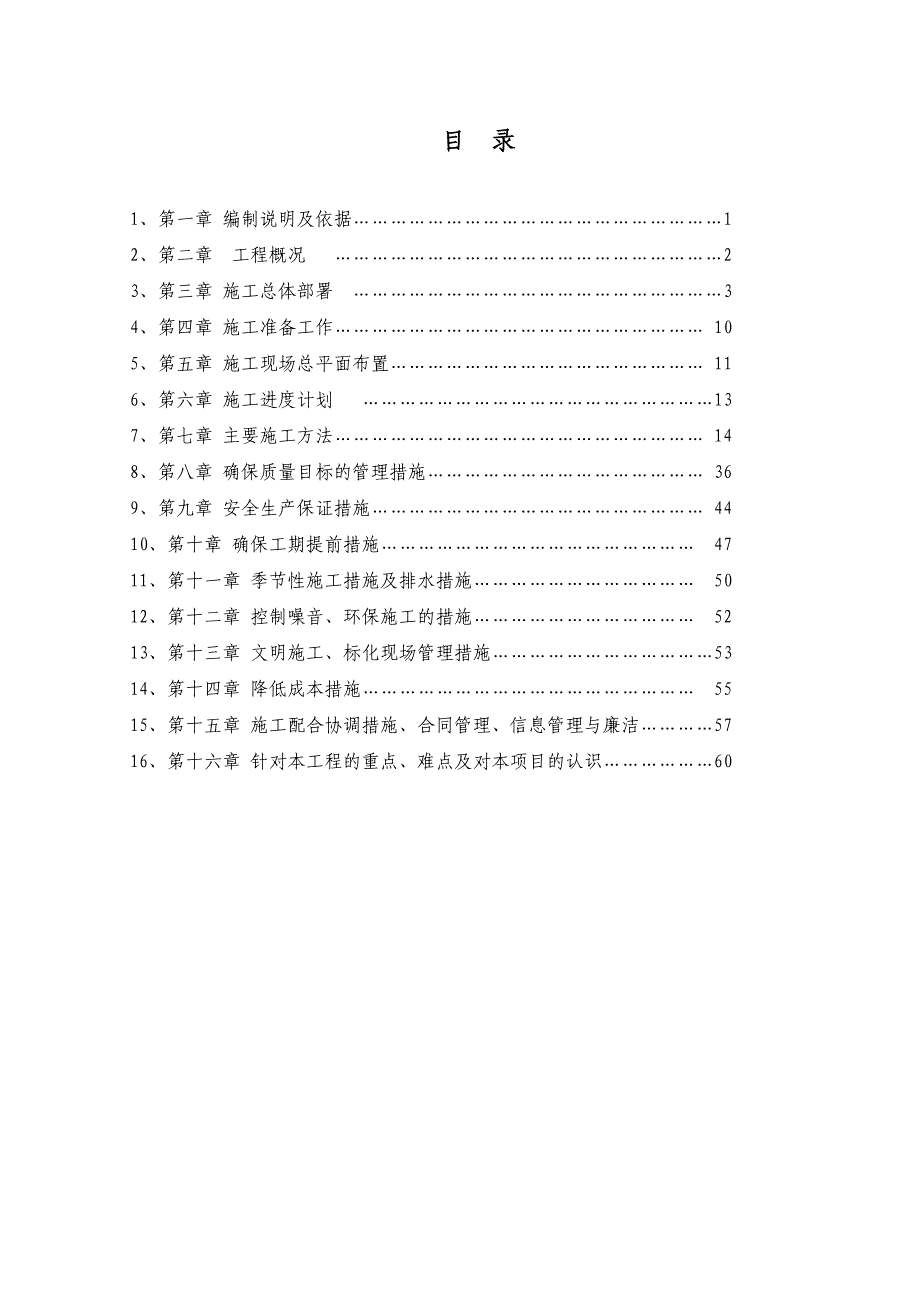 第三初级中学教学楼危房翻建工程施工组织设计_第1页