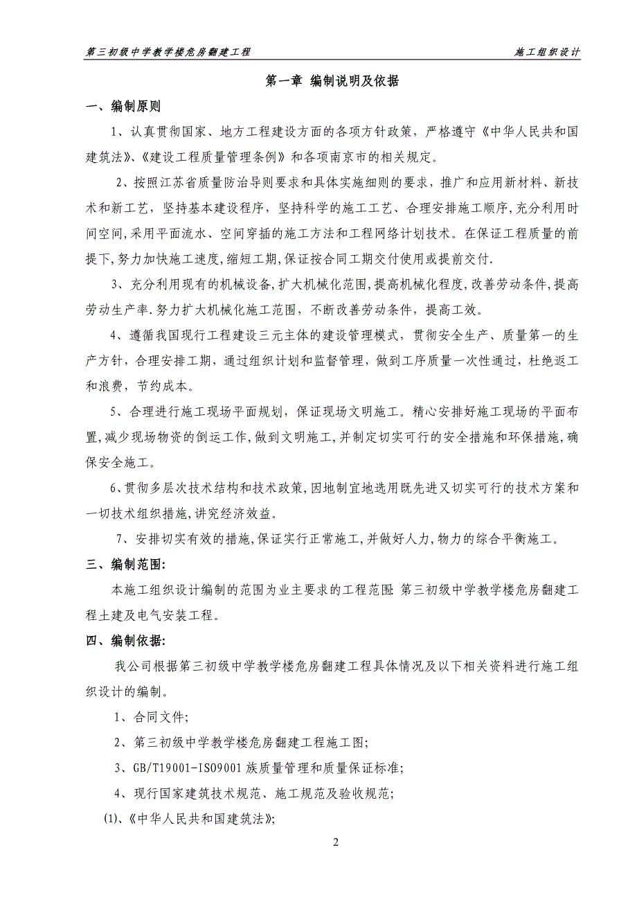 第三初级中学教学楼危房翻建工程施工组织设计_第2页