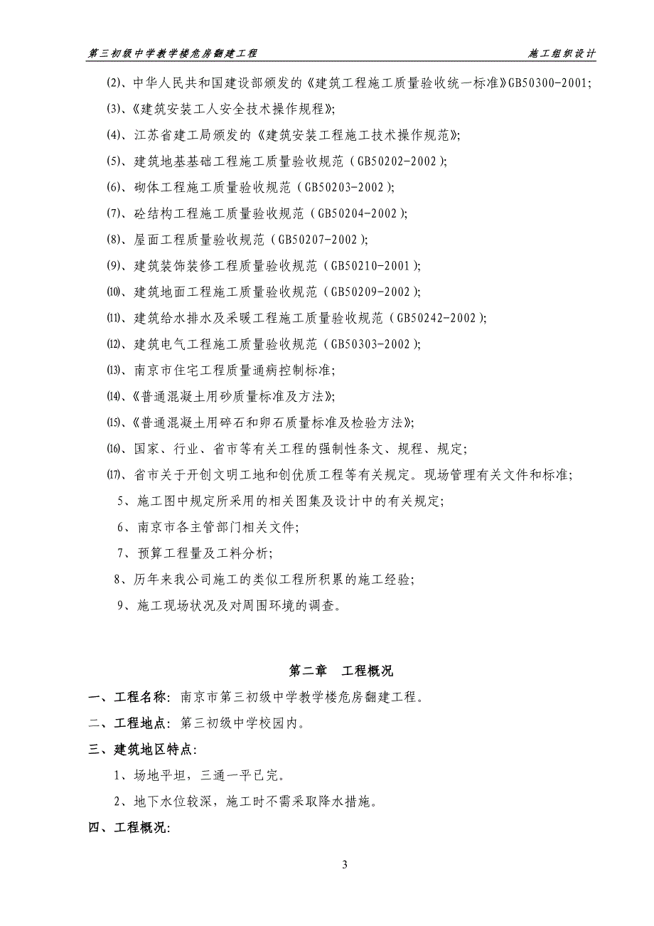 第三初级中学教学楼危房翻建工程施工组织设计_第3页