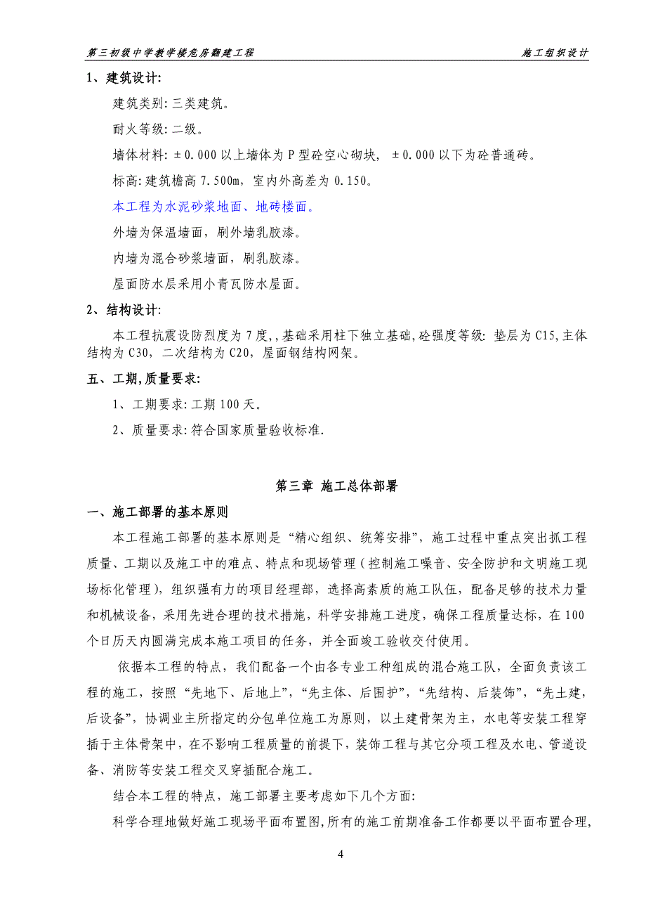 第三初级中学教学楼危房翻建工程施工组织设计_第4页