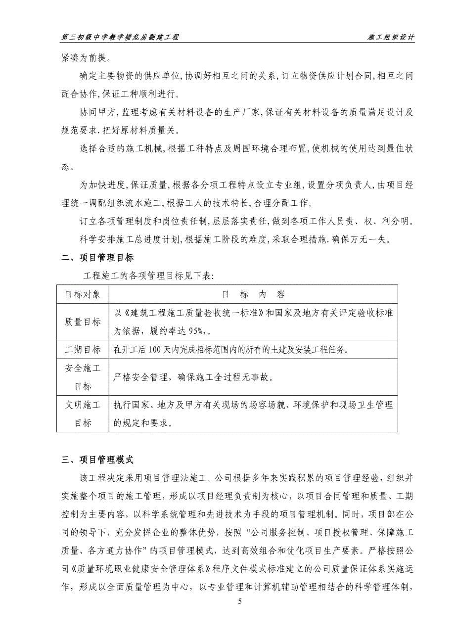 第三初级中学教学楼危房翻建工程施工组织设计_第5页