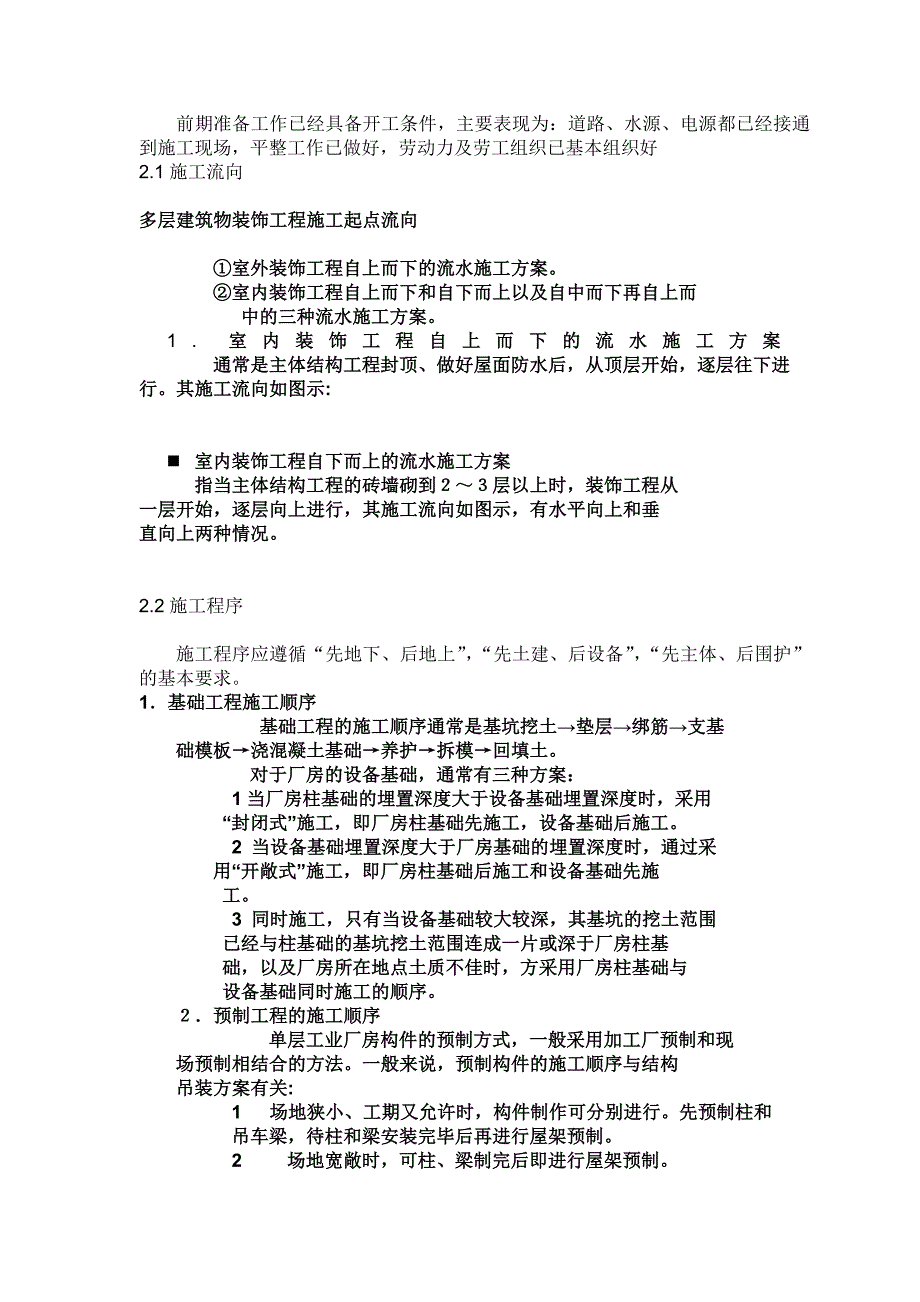 土木工程施工课程设计--无线电厂生产车间_第2页