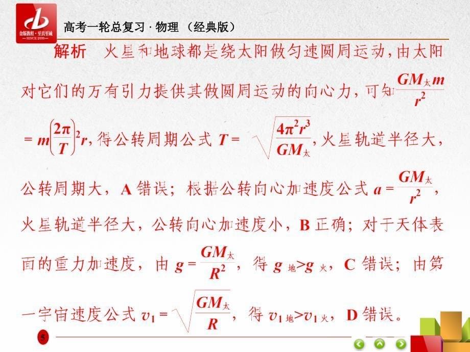 2019届高考一轮复习物理（经典版）课件：限时规范专题练3 卫星与天体运动问题 _第5页