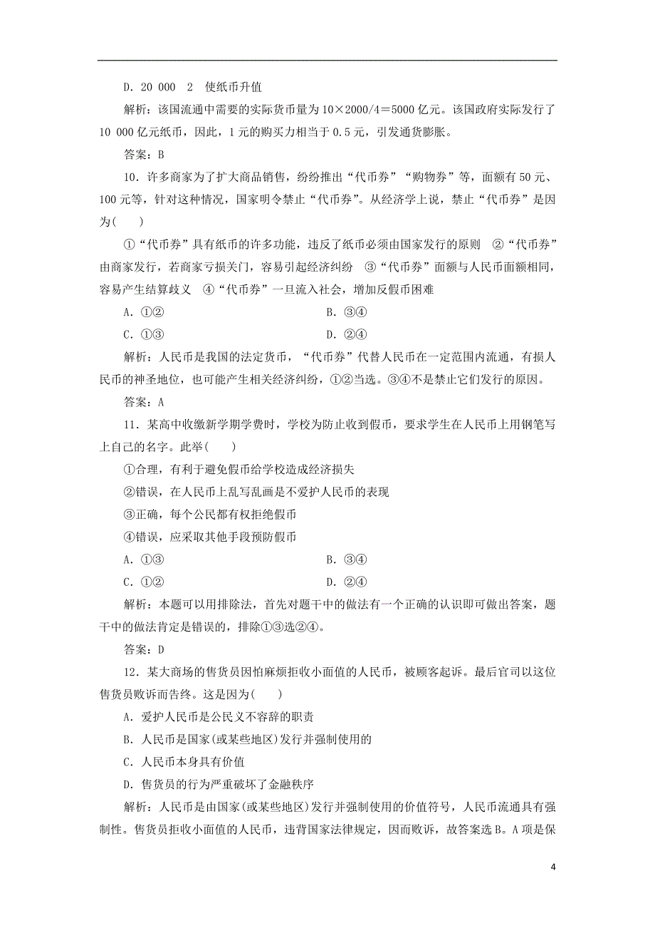 2018-2019学年高中政治 第1单元 第1课 第1框 揭开货币的神秘面纱优化练习 新人教版必修1_第4页