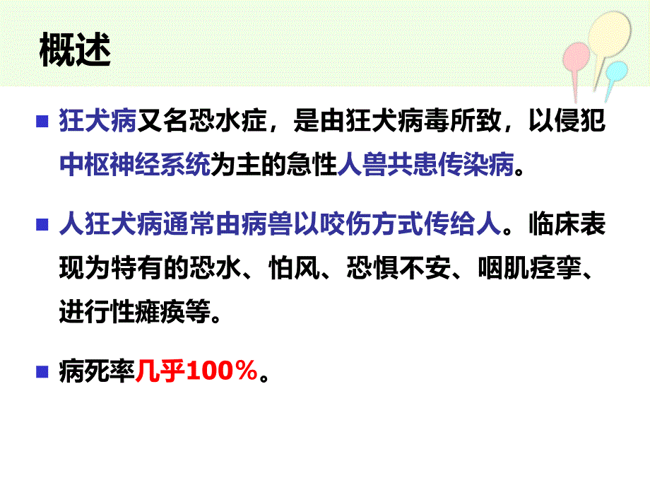 狂犬病ppt课件_第3页