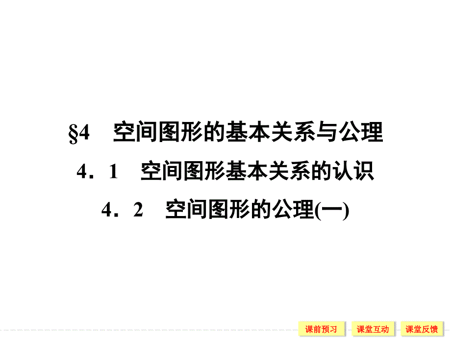 2018-2019数学新课堂设计同步必修二北师大版课件：第一章 立体几何初步1-4-14-2（一） _第1页