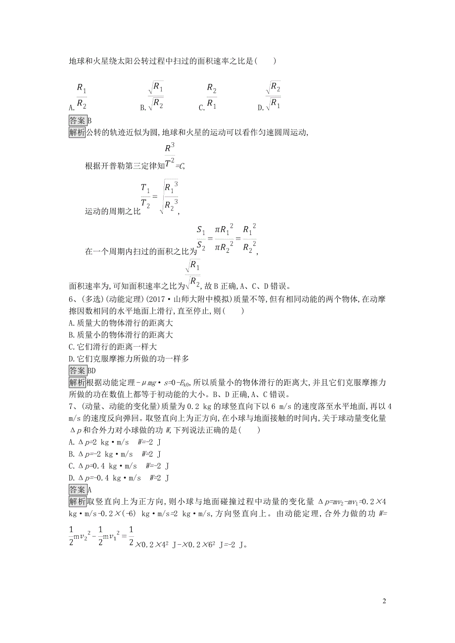 2019年高考物理一轮复习 选择题（二）（含解析）新人教版_第2页