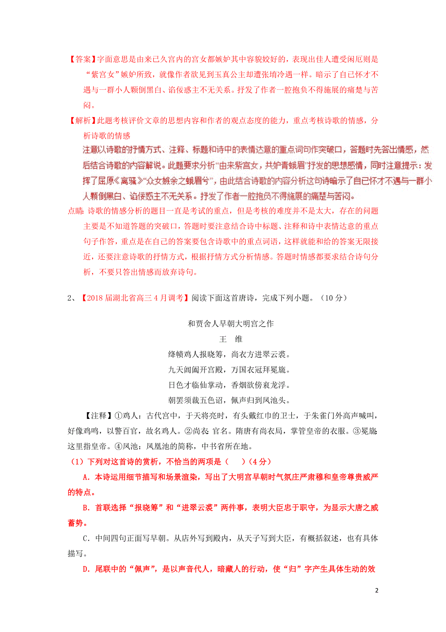 2019年高考语文一轮复习 专题12 古代诗歌阅读之形象与思想情感（测）（含解析）_第2页