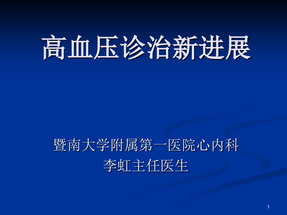 高血压诊治新进展(研究生2010版)_第1页