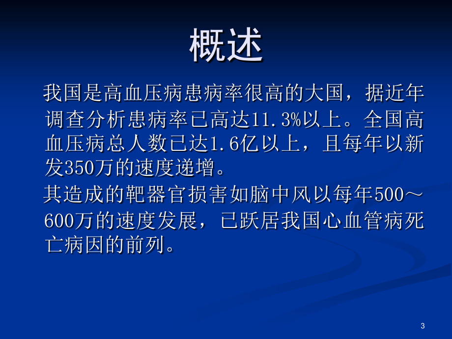 高血压诊治新进展(研究生2010版)_第3页