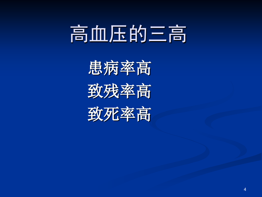 高血压诊治新进展(研究生2010版)_第4页