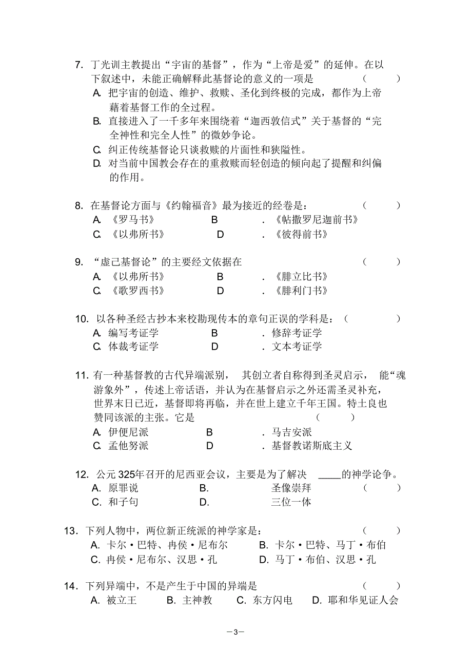 金陵协和神学院考试试卷03插班基知_第3页