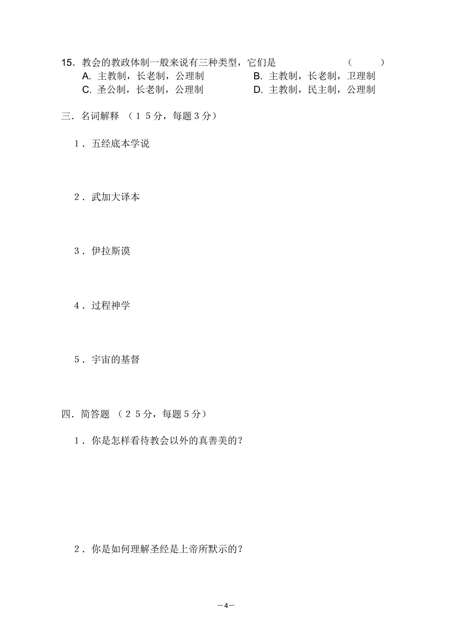 金陵协和神学院考试试卷03插班基知_第4页