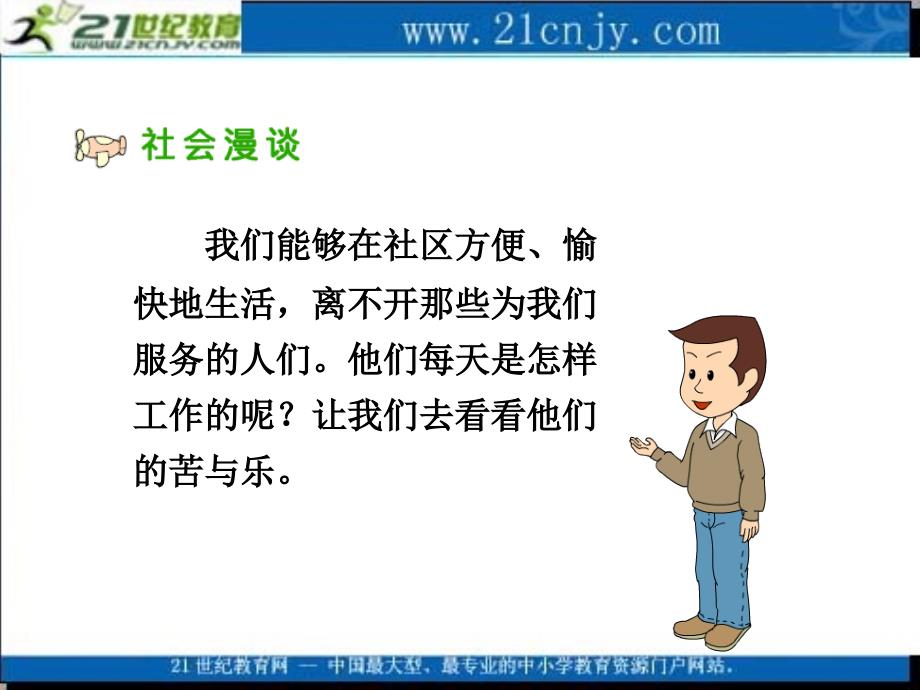 （人教新课标）三年级品德与社会下册课件阿姨叔叔辛苦了_第2页