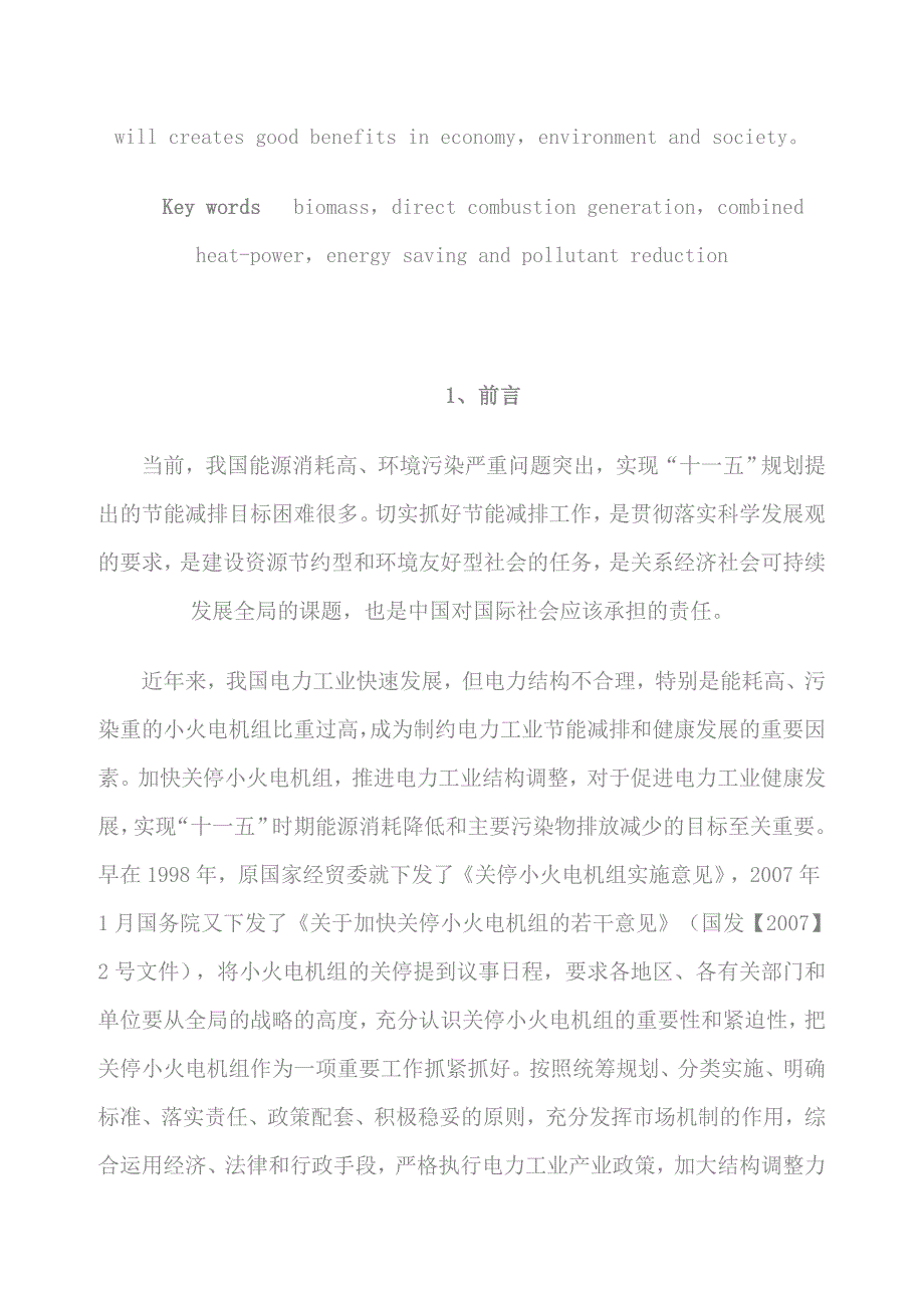 燃煤小火电厂改造成热电联产生物质电厂技术方案研究_第2页