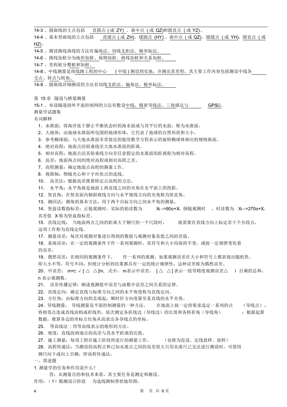 测量学复习试题_第4页