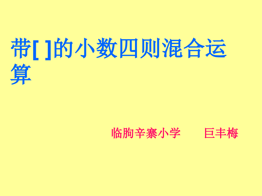 青岛版五上第三单元信息窗4带中括号的小数四则混合运算ppt课件_第1页