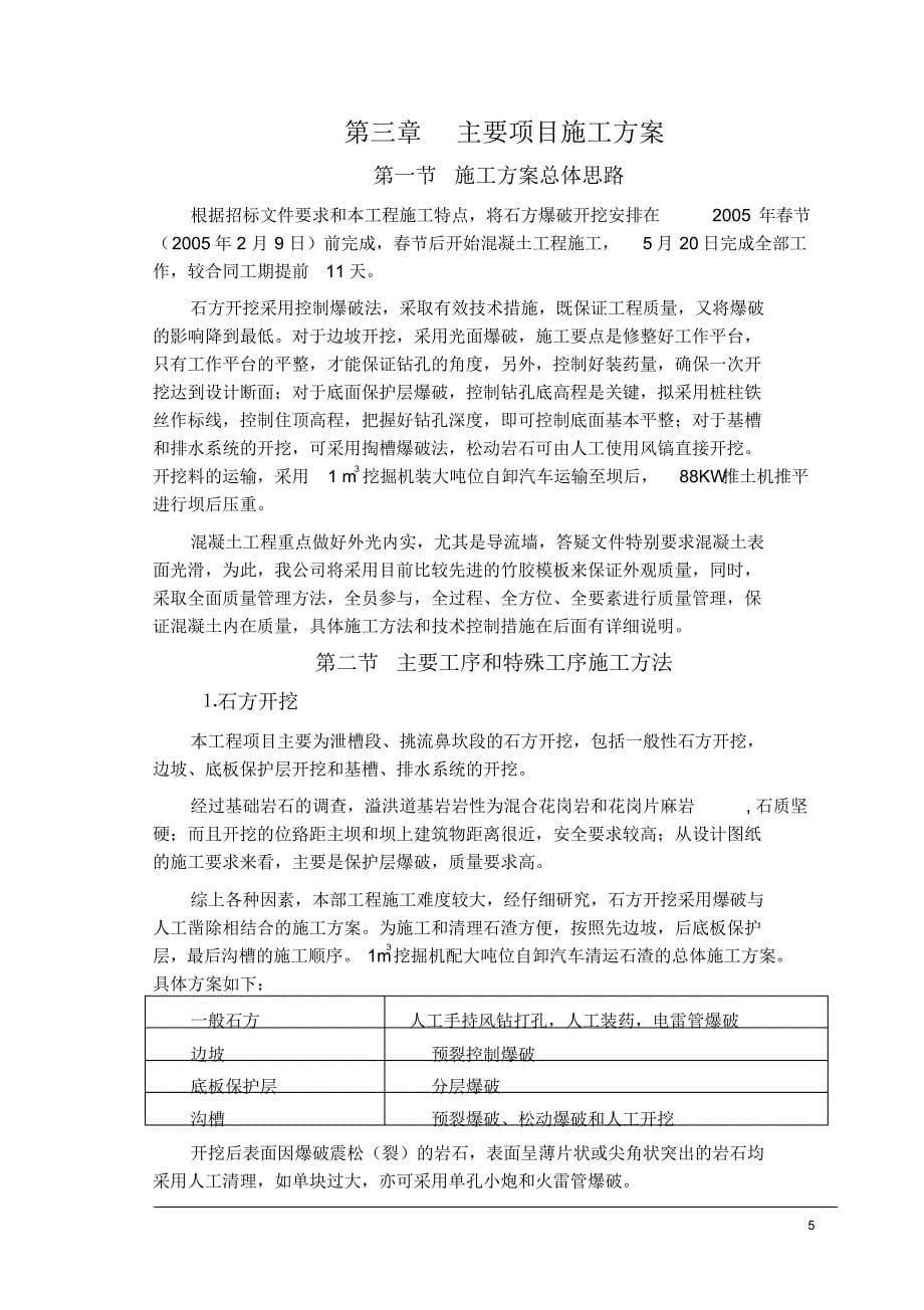 水库溢洪道、放水洞施工组织设计方案_第5页