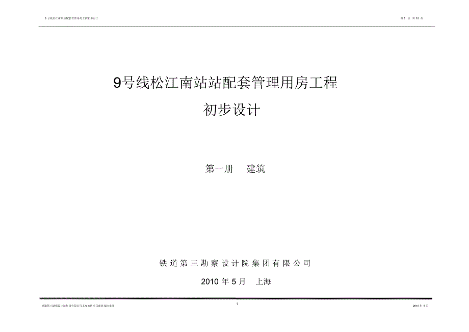 松江南站配套管理用房说明_第1页