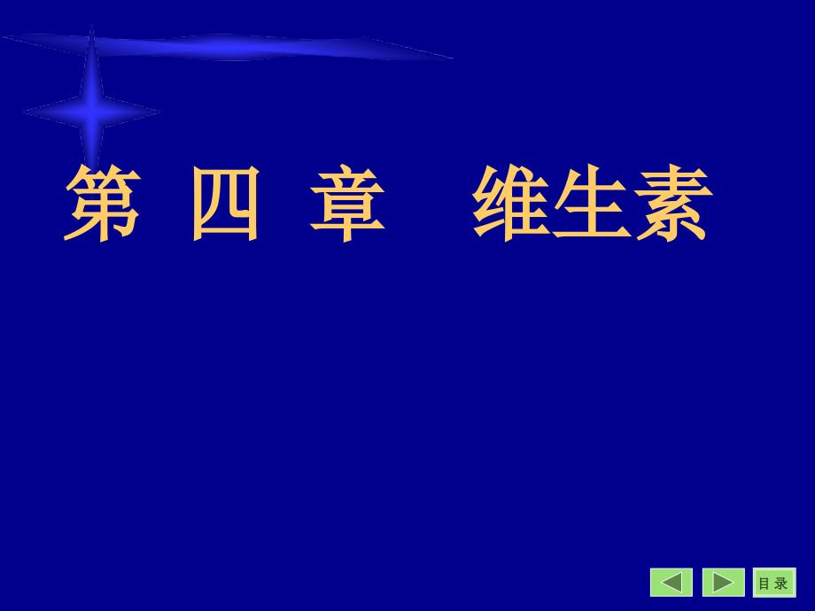 维生素1ppt课件_第1页