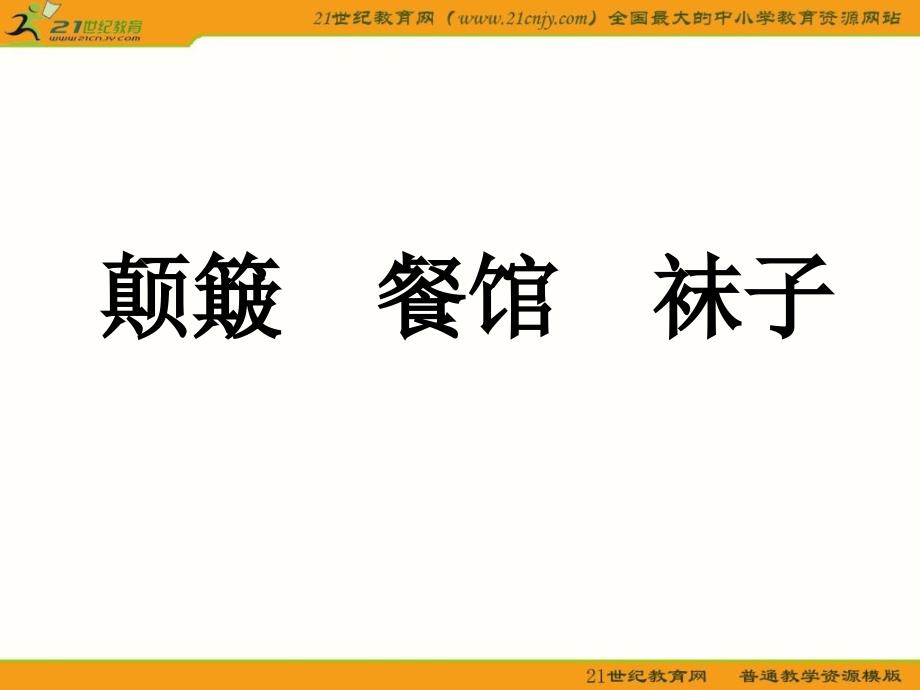 苏教版六年级上册《爱之链》ppt课件7课件_第3页