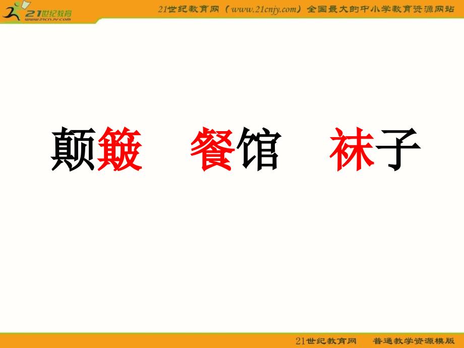 苏教版六年级上册《爱之链》ppt课件7课件_第4页