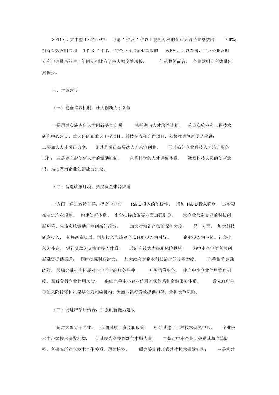 湖南省规模工业企业研发活动现状分析及对策建议_第5页