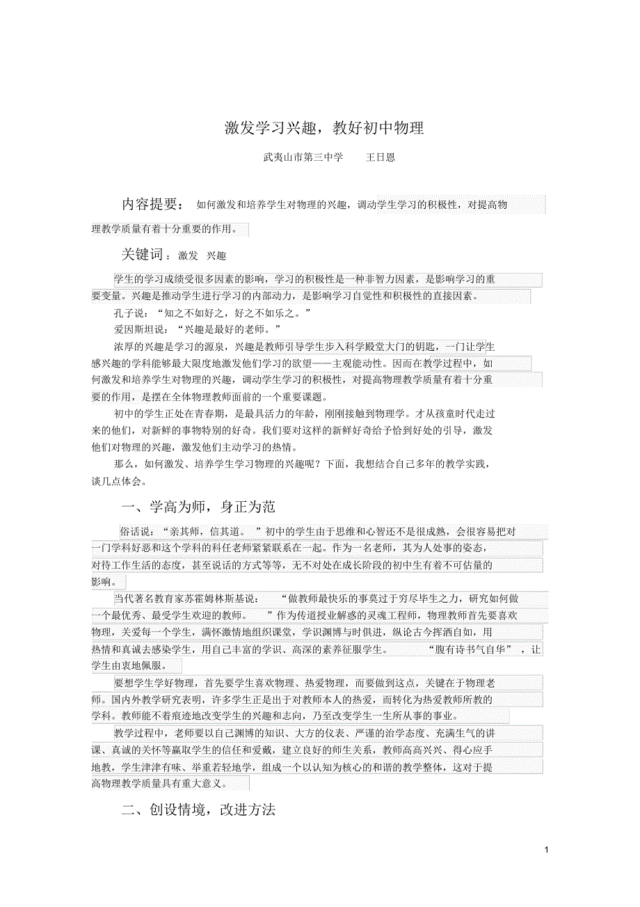 激发学习兴趣,教好初中物理_第1页