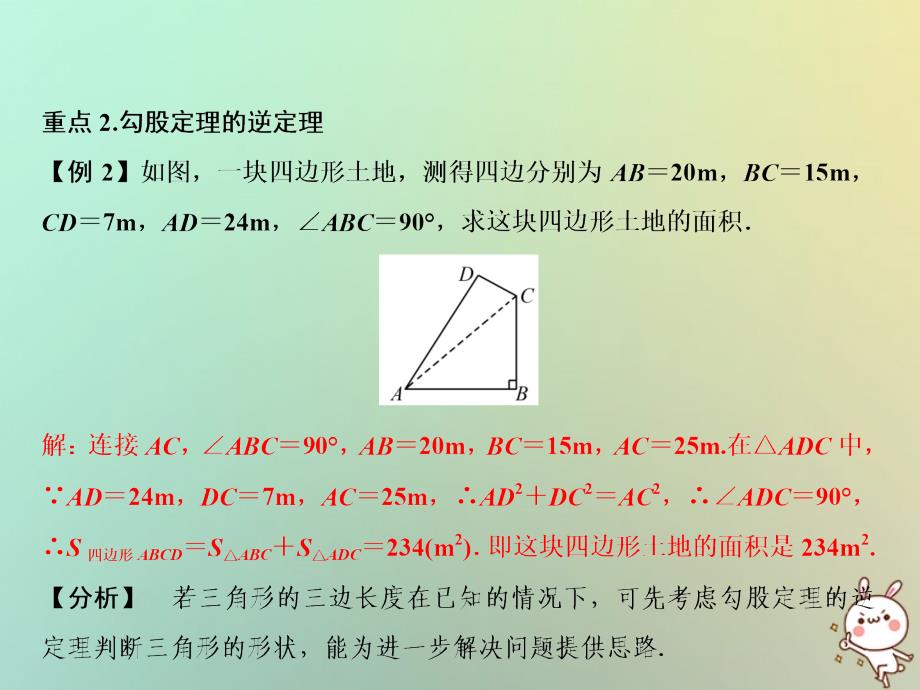 2018年秋八年级数学上册 期末总复习 四 勾股定理课件 （新版）华东师大版_第3页