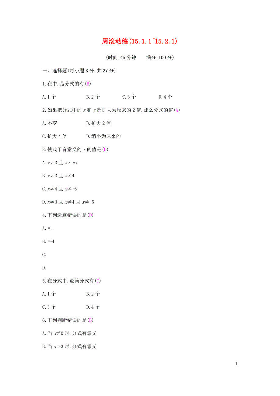 2018年秋八年级数学上册第十五章分式周滚动练15.1.1_15.2.1试题新版新人教版_第1页