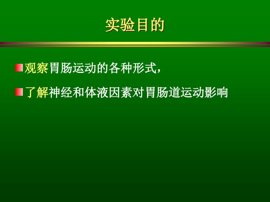 医学课件影响和调节胃肠运动的因素_第2页