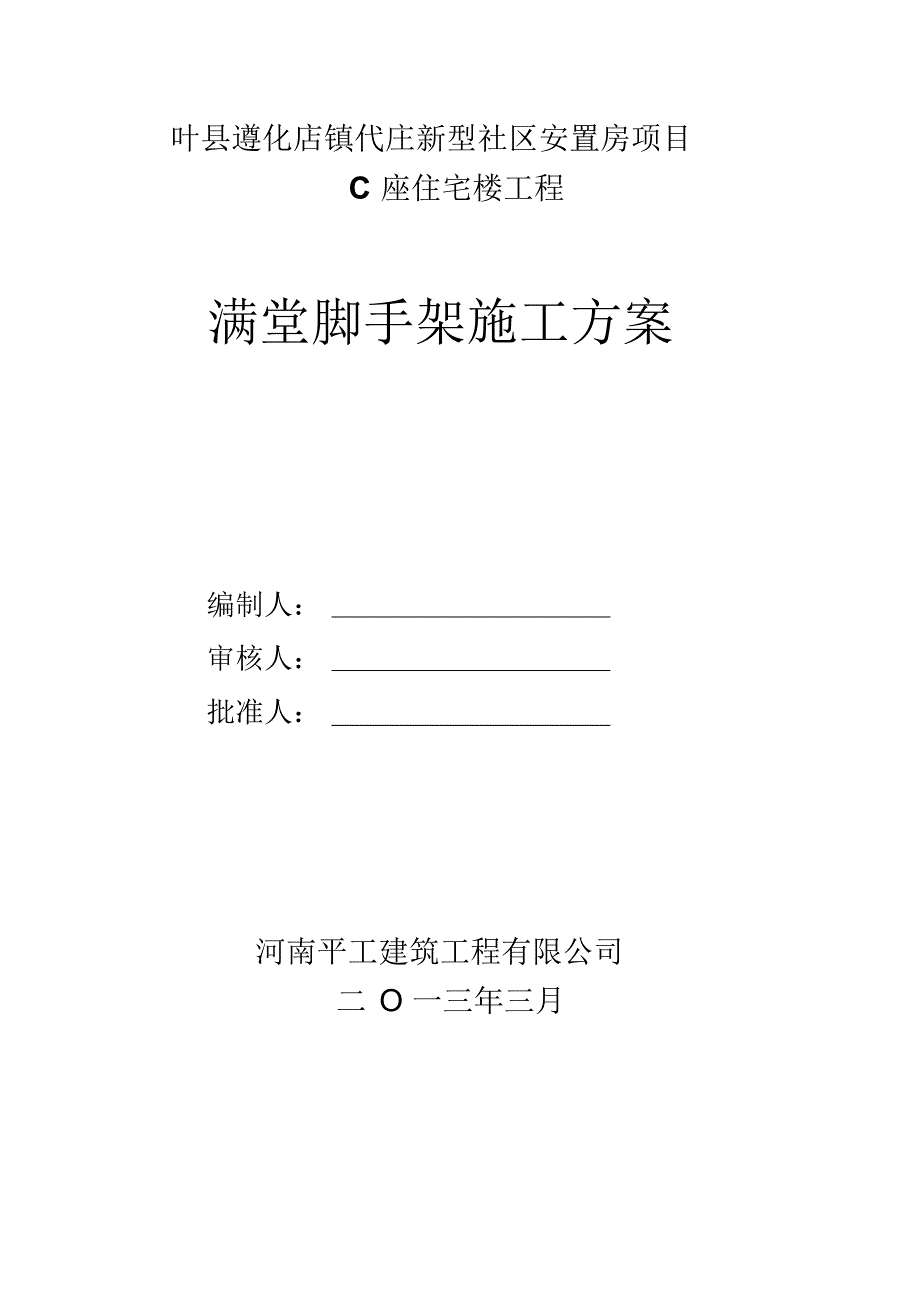 满堂脚手架工程施工方案_第1页