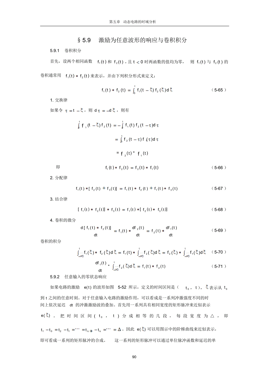 激励为任意波形的响应与卷积积分_第1页