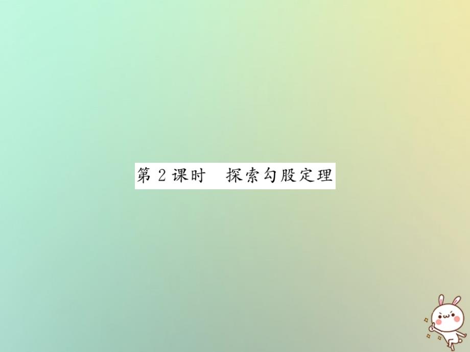 2018秋八年级数学上册 第一章 勾股定理 1.1 探索勾股定理（二）习题课件 （新版）北师大版_第1页